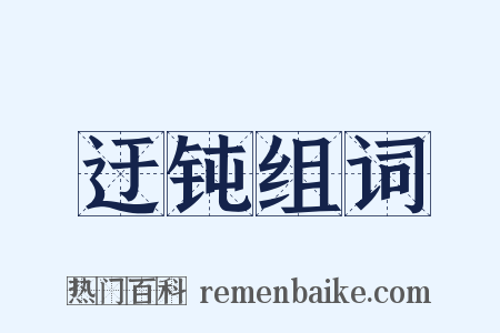 迂钝组词是什么意思的图片